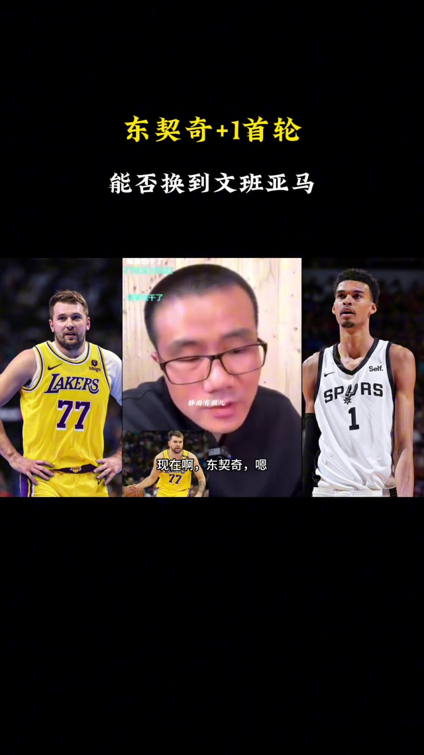 ?。啃祆o雨：現(xiàn)在東契奇+1個首輪換不了文班，得加3個首輪